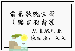 俞慕歌隗玄羽（隗玄羽俞慕歌）多人追免费无弹窗小说-主角隗玄羽俞慕歌完整版在线阅读（俞慕歌隗玄羽）