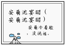 安萌沈宴昭（安萌沈宴昭）全文免费阅读无弹窗大结局_ (安萌沈宴昭小说全文免费阅读)最新章节列表_笔趣阁