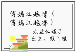 傅嫣江越凛（傅嫣江越凛）全文免费阅读_（傅嫣江越凛）最新章节笔趣阁