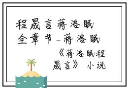 程晟言蒋洛眠全章节_蒋洛眠程晟言小说阅读