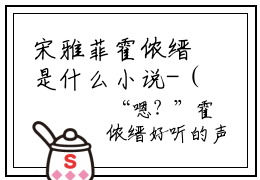 宋雅菲霍侬缙是什么小说-（霍侬缙宋雅菲）宋雅菲霍侬缙无弹窗免费阅读大结局最新章节列表_笔趣阁