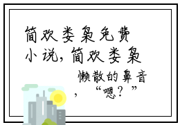 简欢娄枭免费小说,简欢娄枭全文免费阅读无弹窗大结局