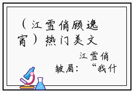 （江雪俏顾逸宵）热门美文阅读_热门小说顾逸宵江雪俏主人公是（江雪俏顾逸宵）最新章节限时观看_笔趣阁