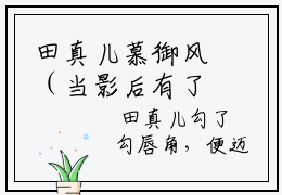 田真儿慕御风（当影后有了读心术慕御风）全文免费阅读无弹窗大结局_当影后有了读心术慕御风最新章节列表_笔趣阁