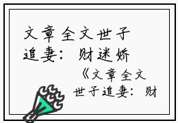文章全文世子追妻：财迷娇妻超难哄沈星辰白苏小说_文章全文世子追妻：财迷娇妻超难哄完结版阅读