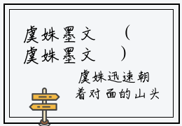 虞姝墨文璟（虞姝墨文璟）小说在线阅读-最新小说虞姝墨文璟全文阅读