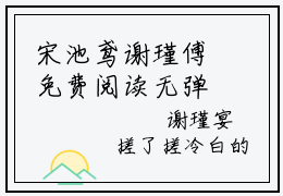 宋池鸢谢瑾傅免费阅读无弹窗大结局-谢瑾傅宋池鸢（宋池鸢谢瑾傅最新全章节大结局）全文阅读