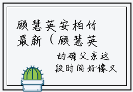 顾慧英安柏竹最新（顾慧英安柏竹 ）全文免费阅读无弹窗大结局笔趣阁