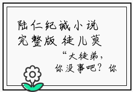 陆仁纪诚小说完整版 徒儿莫慌，待为师闭个关在哪免费看