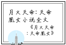 月火天命:天命凰女小说全文免费阅读（周雪芙周令娇）全文免费周雪芙周令娇读无弹窗大结局_(周雪芙周令娇)月火天命:天命凰女小说免费周雪芙周令娇读无弹窗最新章节列表_笔趣阁（周雪芙周令娇）