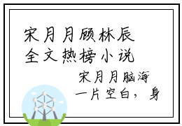 宋月月顾林辰全文热榜小说已完结-热门小说已更新宋月月顾林辰