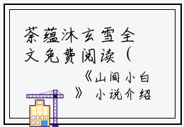 荼蕴沐玄雪全文免费阅读（山间小白小说）全文免费荼蕴沐玄雪读无弹窗大结局_荼蕴沐玄雪全文免费荼蕴沐玄雪读（山间小白小说）最新章节列表_笔趣阁（荼蕴沐玄雪）