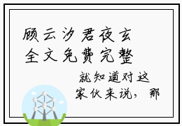 顾云汐君夜玄全文免费完整版 顾云汐君夜玄在线试读