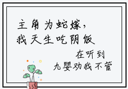 主角为蛇嫁，我天生吃阴饭唐宁的抖音小说（蛇嫁，我天生吃阴饭唐宁）讲的是什么-主角为蛇嫁，我天生吃阴饭唐宁的小说叫什么