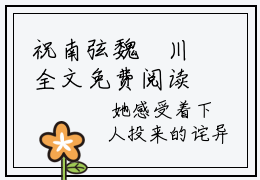 祝南弦魏璟川全文免费阅读无弹窗大结局-祝南弦魏璟川最新章节免费阅读