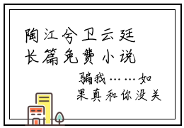 陶江兮卫云廷长篇免费小说 陶江兮卫云廷全文阅读（完整版）