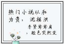 热门小说以和为贵， 沈栋洪兴精彩章节在线阅读