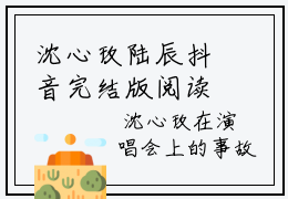 沈心玫陆辰抖音完结版阅读《沈心玫陆辰抖音》最新章节目录好书推荐(沈心玫