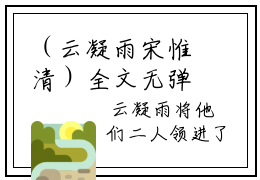 （云凝雨宋惟清）全文无弹窗阅读-小说主角叫什么云凝雨宋惟清