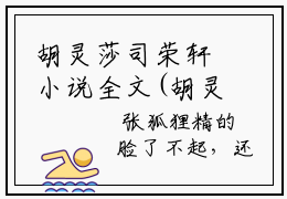 胡灵莎司荣轩小说全文(胡灵莎司荣轩)全文免费阅读无弹窗大结局_ 胡灵莎司荣轩全文免费阅读最新章节列表_笔趣阁