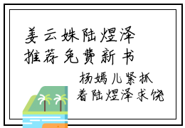 姜云姝陆煜泽推荐免费新书 姜云姝陆煜泽小说是什么名字