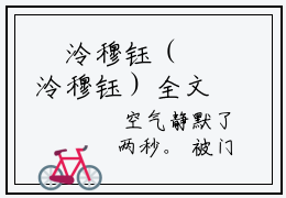 婳泠穆钰（婳泠穆钰）全文免费阅读无弹窗大结局_婳泠穆钰完整章节阅读