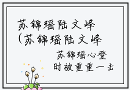 苏锦瑶陆文峰(苏锦瑶陆文峰)全文免费阅读无弹窗大结局_(苏锦瑶陆文峰)免费阅