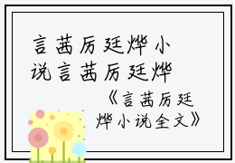 言茜厉廷烨小说言茜厉廷烨小说（已完结小说全集完整版大结局）全文阅读笔趣阁