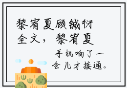 黎宥夏顾铖衍全文，黎宥夏顾铖衍小说免费阅读大结局