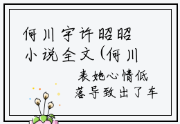 何川宇许昭昭小说全文(何川宇许昭昭)免费阅读全文无弹窗大结局_ 何川宇许昭昭免费阅读无弹窗小说_笔趣阁