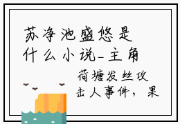 苏净池盛悠是什么小说_主角是（苏净池盛悠）的小说（苏净池盛悠）最新章节无弹窗阅读