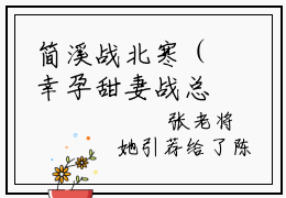 简溪战北寒（幸孕甜妻战总夜夜宠不够）全文免费阅读_(幸孕甜妻战总夜夜宠不够)简溪战北寒最新章节列表_笔趣阁