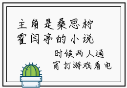 主角是桑思柠霍闫亭的小说叫什么名字-桑思柠霍闫亭小说全文免费阅读