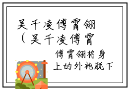 吴千凌傅霄翎（吴千凌傅霄翎）最新章节在线阅读-精彩美文吴千凌傅霄翎免费阅读