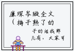 廉琛岑璇全文（梅子熟了的暗恋）全文免费阅读无弹窗大结局_（梅子熟了的暗恋）廉琛岑璇最新章节列表笔趣阁（梅子熟了的暗恋）