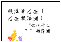 顾泽渊尤安（尤安顾泽渊）在哪免费看-顾泽渊尤安小说（尤安顾泽渊）全文完整版免费阅读