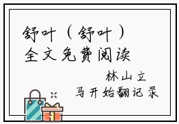 舒叶（舒叶）全文免费阅读无弹窗_穿进诡异游戏后，干掉boss成功上位小说免费阅读_笔趣阁