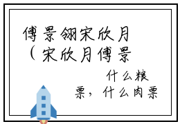 傅景翎宋欣月（宋欣月傅景翎）免费小说-主角宋欣月傅景翎全文在线完本阅读笔趣阁