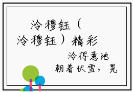 婳泠穆钰（婳泠穆钰）精彩热门小说-婳泠穆钰全章节免费阅读