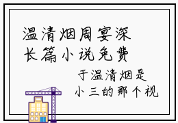 温清烟周宴深长篇小说免费阅读-小说最新试读