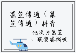 慕笙傅逍（慕笙傅逍）抖音新上免费热文_慕笙傅逍最新章节列表_笔趣阁