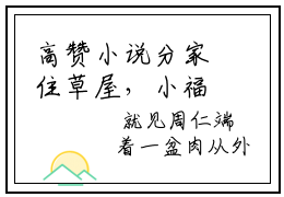 高赞小说分家住草屋，小福星物资取之不尽丁甜甜（分家住草屋，小福星物资取之不尽丁甜甜小说免费阅读）完结阅读_分家住草屋，小福星物资取之不尽丁甜甜小说免费阅读免费看全文
