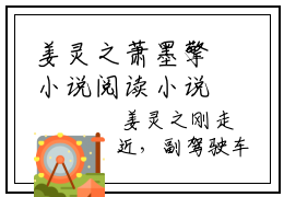 姜灵之萧墨擎小说阅读小说免费看 姜灵之萧墨擎大结局在线阅读