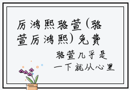 厉鸿熙骆萱(骆萱厉鸿熙)免费全文阅读小说_（厉鸿熙骆萱）骆萱厉鸿熙最新章节列表-笔趣阁（厉鸿熙骆萱）