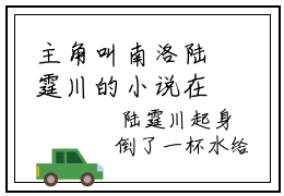 主角叫南洛陆霆川的小说在哪阅读南洛陆霆川是主角的小说