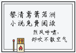 黎清鸢萧若洲小说免费阅读-黎清鸢萧若洲无广告全文阅读