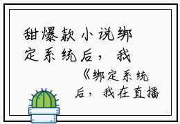 甜爆款小说绑定系统后，我在直播间甩卖通缉犯  林尘白富美精彩美文免费阅读
