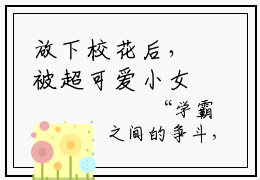 放下校花后，被超可爱小女友倒追陈域小说全文免费阅读_放下校花后，被超可爱小女友倒追陈域（放下校花后，被超可爱小女友倒追陈域）最新章节列表在线阅读