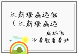 江新瑶成远彻（江新瑶成远彻）精选知乎免费小说_江新瑶成远彻最新章节免费阅读_笔趣阁