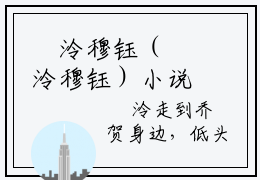 婳泠穆钰（婳泠穆钰）小说全文免费阅读无弹窗大结局_婳泠穆钰全文在线阅读无弹窗（婳泠穆钰）